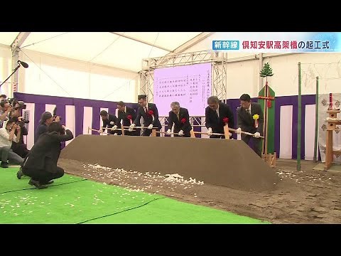 北海道新幹線 倶知安駅高架橋の起工式 現在の駅とほぼ同じ位置に 北海道