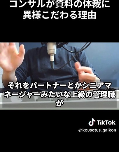 コンサルが資料の体裁に異様にこだわる理由#転職 #コンサルタントの日常 #コンサルあるある #コンサルタント