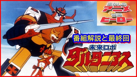 未来ロボ ダルタニアス ≪懐かしのアニメ&特撮ヒーロー≫