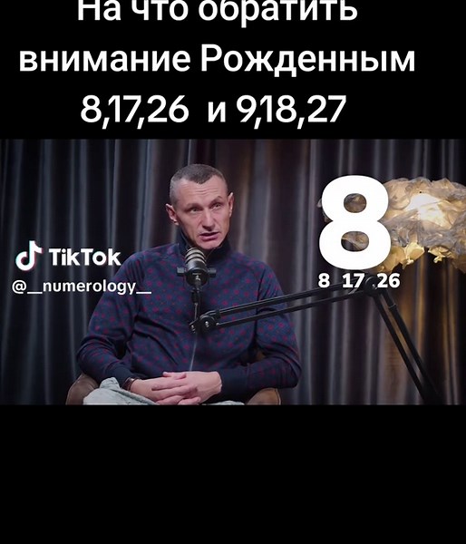 На что обратить внимание Рожденным 8,17,26 и 9,18,27 Рожденным 7,16,25 @Цифровая психология(Нумеролог) Рожденным 6,15,24 @Цифровая психология(Нумеролог) Рожденными 5,14,23 @Цифровая психология(Нумеролог) #compatibility #spirituality #psicologia #numerology #energia