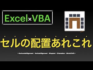 【Excel×VBA】セルの書式設定の配置を操作し中央揃えや折り返して文字を表示したり縦にしたり