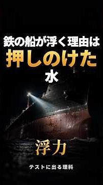 鉄の船が浮く理由は「押しのけた水」｜浮力の求め方【中3理科】#shorts