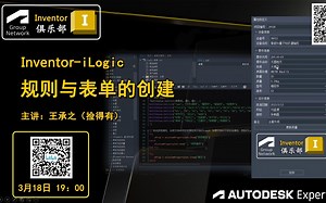 直播回放：Inventor iLogic 规则与表单的创建