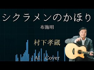 AIカバー 村下孝蔵 シクラメンのかほり / 布施明