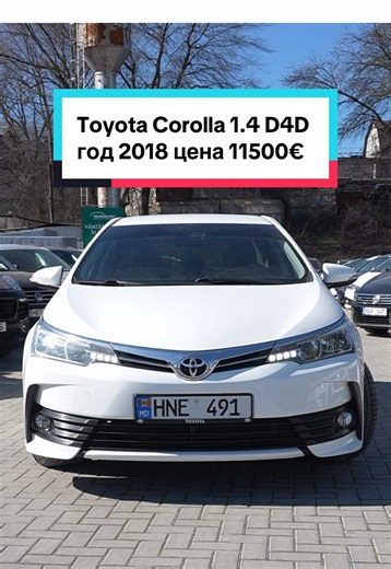Toyota Corolla 1.4 D4D год 2018 цена 11500€ 📍Петрарии 3 #chisinaumoldova🇲🇩 #vanzareauto #toyota #corrola