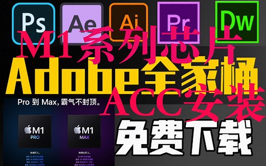 M1系列芯片MacBook Adobe全家桶安装方法 第一期Acc安装教程丨M1芯片 PRO MAX丨软件分享丨保姆教学