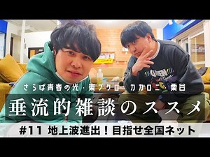 東ブクロ＆カカロニ栗谷『垂流的雑談のススメ』 #11「地上波進出！目指せ全国ネット」