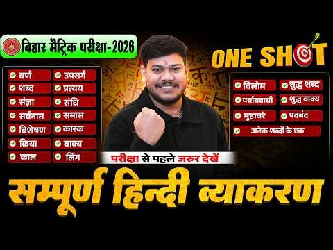 Class 10th सम्पूर्ण हिंदी व्याकरण 🔥| Bihar Board Full Hindi Grammar By Sanjay Sir |
