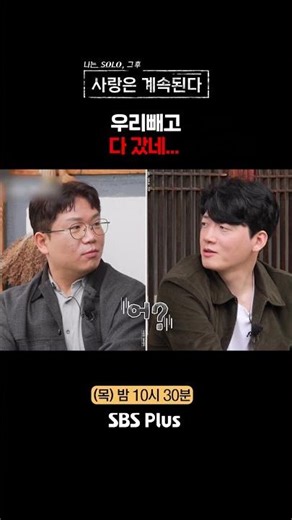 그러면 둘만 남았네... #SBSPlus #나솔사계 #EP_144
