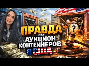 The Truth About the US Container Auction