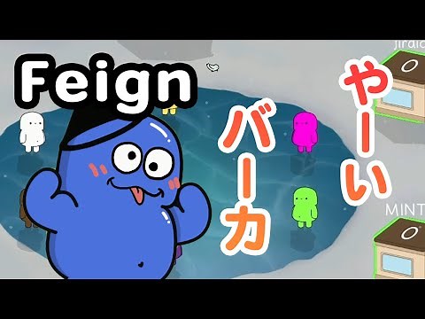 【Feign】挑発した報いを受ける男たち