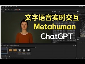 Ai生成虚拟人Metahuman接入ChatGPT完整版教程来啦，制作文字语音实时交互虚拟人