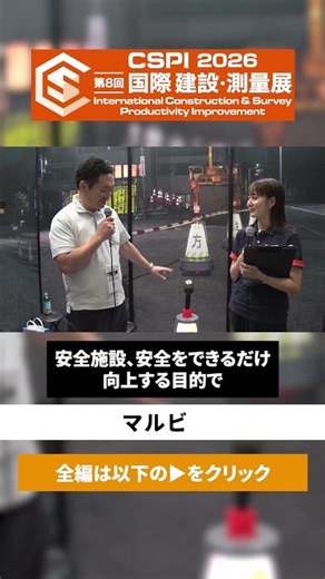 【CSPI-EXPO 2026】工事現場のドラレコ!施工記録や苦情対応に活用 三角コーン装着型の防犯カメラ【マルビ】