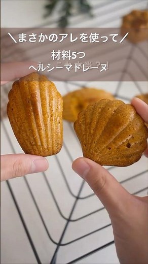 【材料5つ】アレを使って簡単マドレーヌの作り方#簡単おやつ #簡単レシピ
