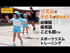 幼児期のスポーツリズムトレーニング