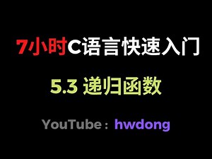 5.3 Recursive functions (C language quick start tutorial 6 hours)