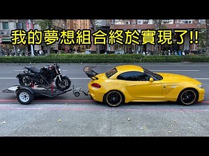 在台灣用寬體車 + 重機拖車 + 重機的組合上路，半年之久的企劃終於實現了!!