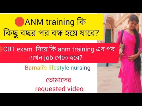 🛑ANM training কি কিছু বছর পর বন্ধ হয়ে যাবে?🛑CBT exam দিয়ে কি anm training এর পর এখন job পেতে হবে?