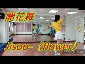 Zumba背面教學/Jisoo-《flower》開花舞🌺