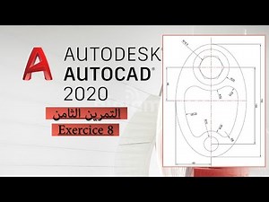 AUTOCAD 2020: Exercice N°8 | التمرين الثامن من برنامج الأوتوكاد 😎 2020