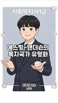 두부상 조재형 교수의 사회복지사1급 기본개념 강의 #사회복지사공부법 #사회복지사1급 #사회복지정책론 #에스핑앤더슨 #24회 사회복지사1급 #사회복지사1급 기출문제 #두부상
