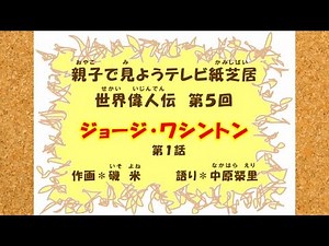 「ジョージ・ワシントン」第一話 テレビ紙芝居《世界偉人伝》