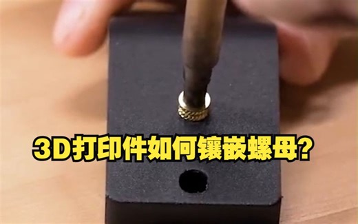 一分钟教会你3D打印件如何镶嵌螺母？