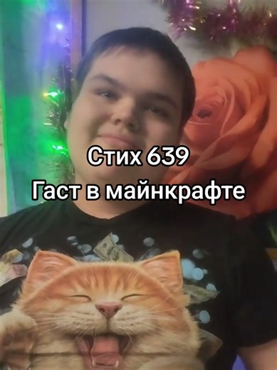 #поэтсанёк #Вреки #поэзия #стихсобственногосочинения #Гаствмайнкрафте | the world did not end when i was 17 poem