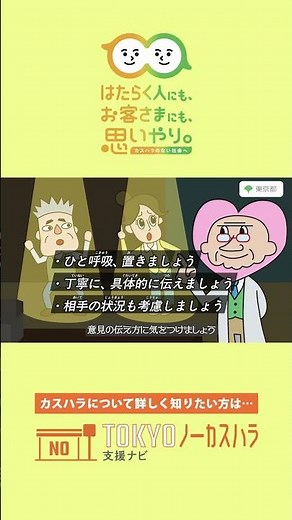 【カスハラ防止啓発動画】みんなでSTOP！カスハラ（顧客等向け短編（縦型））