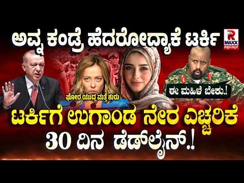 🔴 LIVE : Uganda vs Turkey | ಟರ್ಕಿಗೆ ಅಚ್ಚರಿ ಬೇಡಿಕೆಇಟ್ಟ ಸೇನಾ ಮುಖ್ಯಸ್ಥನ | R Maxx Kannada