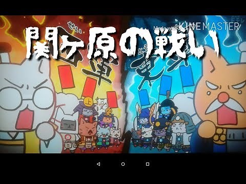 ねこねこ関ヶ原