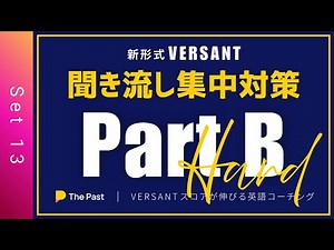 【VERSANT B 復唱 CEFR B2以上(59点)突破目標】Part B ハードモード ~集中対策 ８問耐久レース~ Set 13