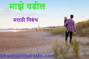 [माझे बाबा] माझे वडील मराठी निबंध | My Father Marathi Essay