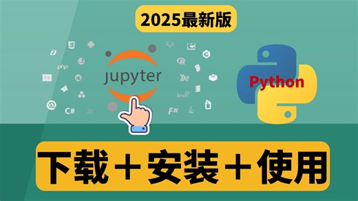 ⚡️ 效率飙升！Jupyter Notebook一站式指南：从零安装到数据分析实战，告别迷茫！