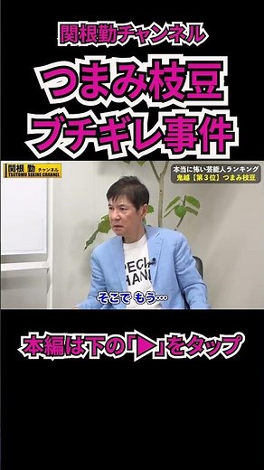 【つまみ枝豆】ブチギレの真相#shorts