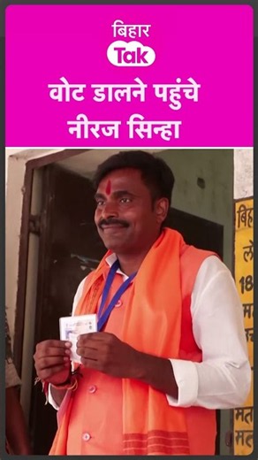 Bankipur byelection: Neeraj Sinha reaches voting booth, gives statement after casting vote | Biha...
