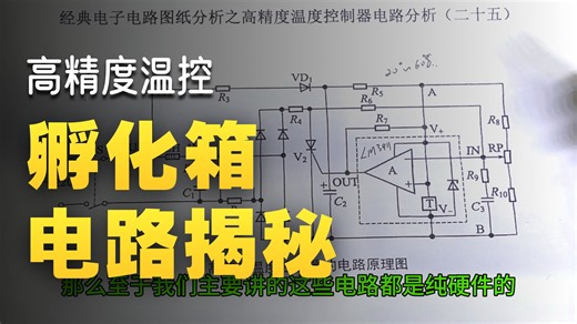 经典电子电路图纸分析之高精度温度控制器电路分析（二十五）