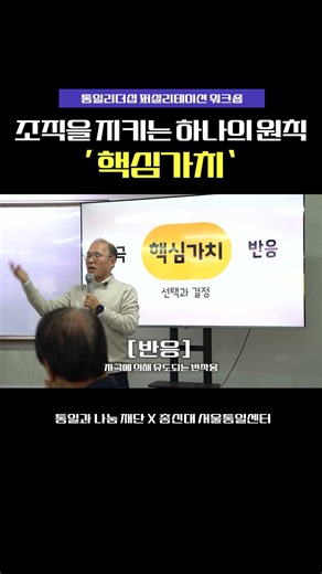 조직을 지키는 하나의 원칙 '핵심가치'