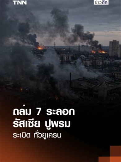ถล่ม 7 ระลอก รัสเซียปูพรม ระเบิดทั่วยูเครน | TNN ข่าวดึก | 10 ต.ค. 69 #TNNข่าวดึก #ข่าวดึก #ข่าวด่วน #TNNช่อง16 #ข่าววันนี้ #ปุ้ยนิรัชญา #รัสเซีย #ยูเครน #รัสเซียยูเคน #ถล่ม #ระเบิด #ดินแดน #โจมตี #สงคราม #ความขัดแย้ง