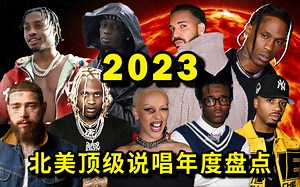 2023年度盘点 / 北美听感最顶级的hiphop音乐