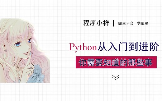 Python从入门到进阶的那些事