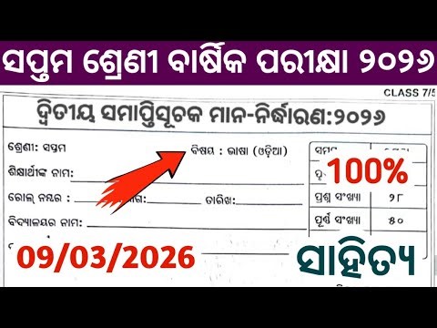 7th class annual exam 2026 odia question paper | annual exam 2026 class 7 sahitya bhasa question