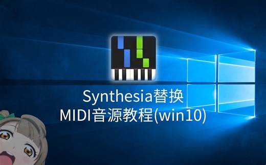 Sythesia破解和替换自带音源（win10）