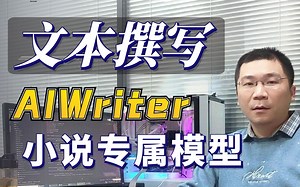 基于 AI-Writer 的小说自动撰写模型
