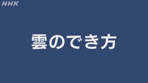 雲のでき方 | アクティブ１０　理科 | NHK for School