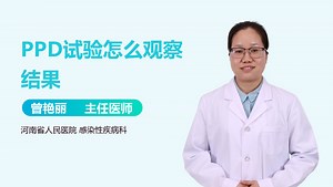 PPD试验怎么观察结果