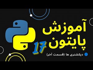 آموزش پایتون مقدماتی تا پیشرفته (قسمت ۱۷) : دیکشنری ها و کاربرد آنها (Dictionaries)