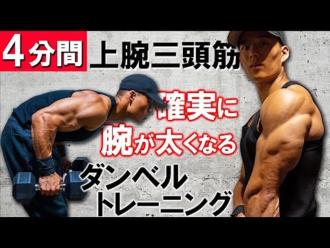 【4分間】確実に腕を太くする上腕三頭筋トレーニング【自宅で簡単！】