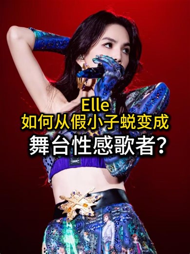 Ella如何从假小子蜕变成舞台性感歌者？
