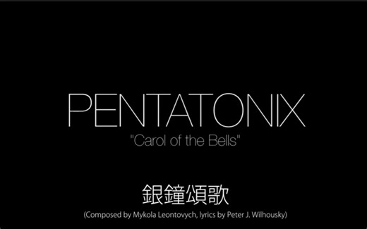 【PTX字幕组】Carol of the Bells-Pentatonix